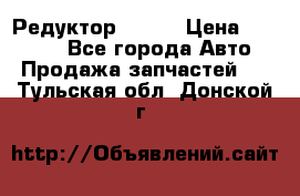   Редуктор 51:13 › Цена ­ 88 000 - Все города Авто » Продажа запчастей   . Тульская обл.,Донской г.